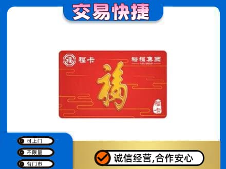 牡丹江爱民购物卡回收裕福集团卡.jpg
