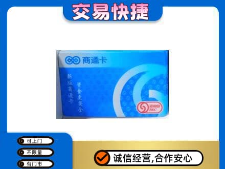 牡丹江爱民购物卡回收商通卡.jpg