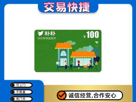 牡丹江爱民购物卡回收朴朴超市卡.jpg