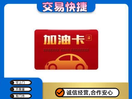 牡丹江爱民购物卡回收加油卡2.jpg