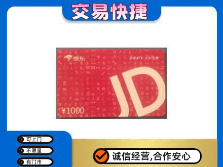 牡丹江爱民购物卡回收京东卡.jpg